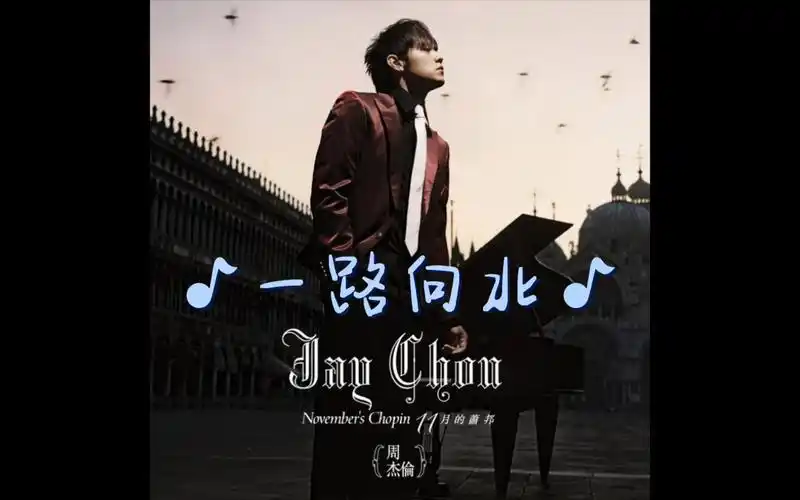 【钢琴】周杰伦 一路向北