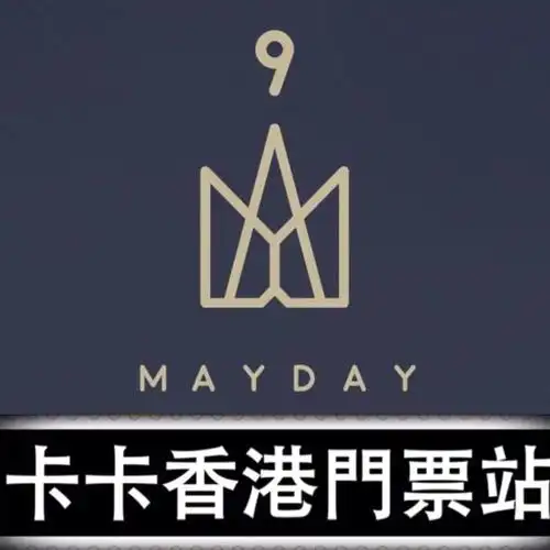 五月天香港演唱会 2017 门票 mayday 阿信 怪兽 玛莎 石头 冠佑
