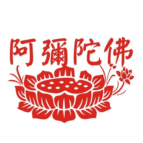 镂空 不干胶莲花贴纸墙贴自粘南无阿弥陀佛贴纸门贴荷花剪纸窗花