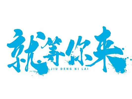 蓝色书法就等你来艺术字