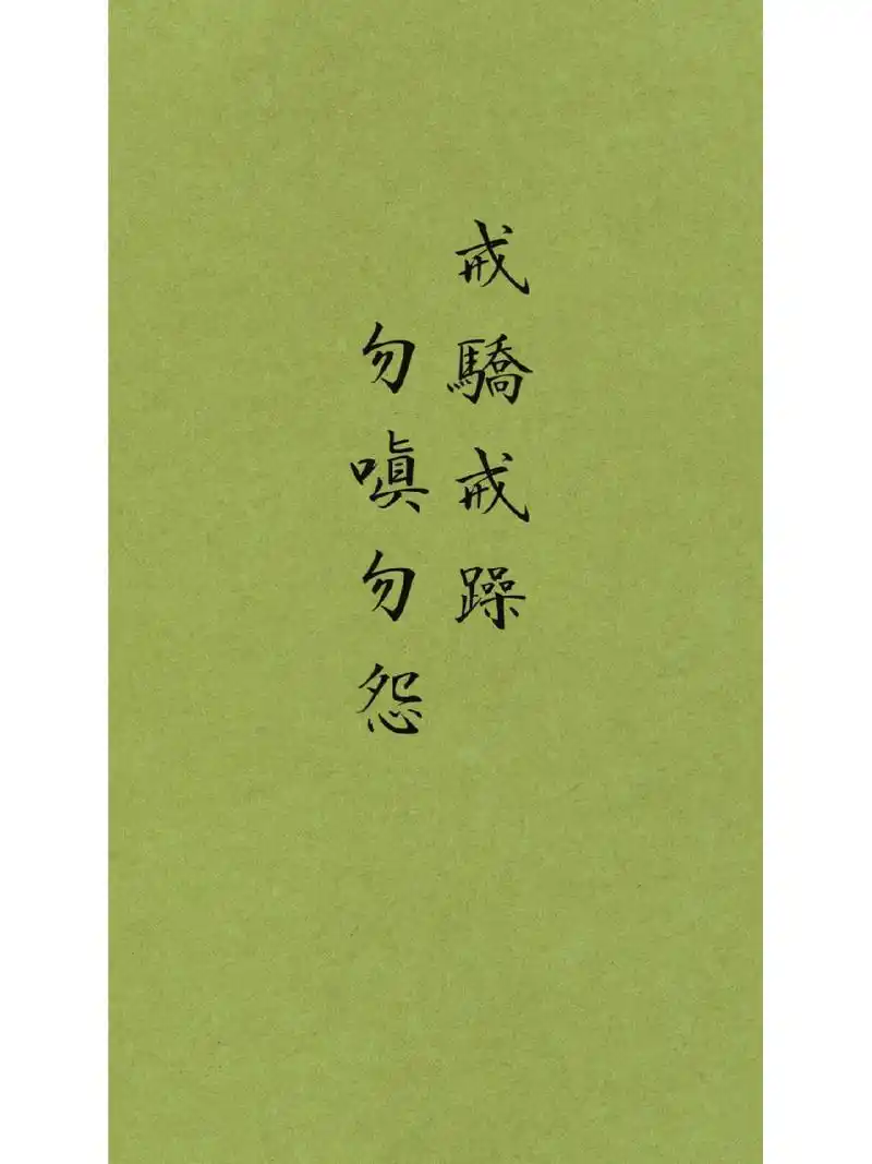 静心壁纸 识字如心,见字如见人