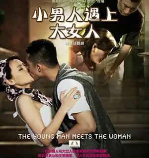 《小男人遇上大女人》25集电视剧全集1-30集大结局剧情介绍(17)