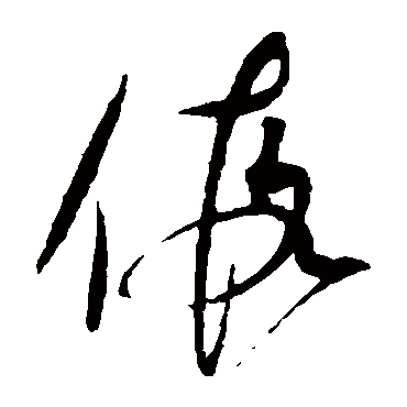 假_假字怎么写好看_假的写法_书法字典_大圈网