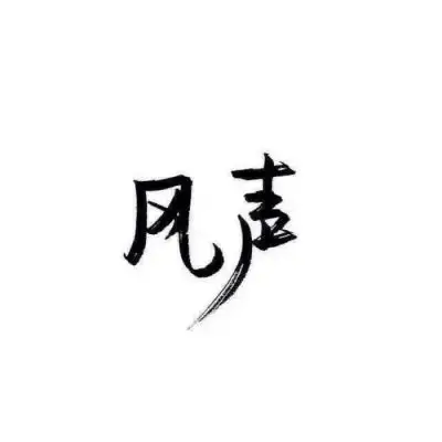 白底黑字_文字图片_我要个性网