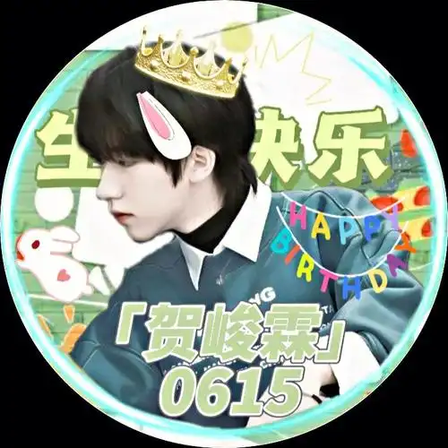 贺峻霖生日头像
