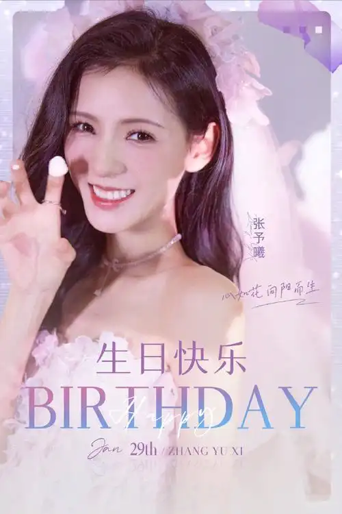 张予曦0129生日快乐
