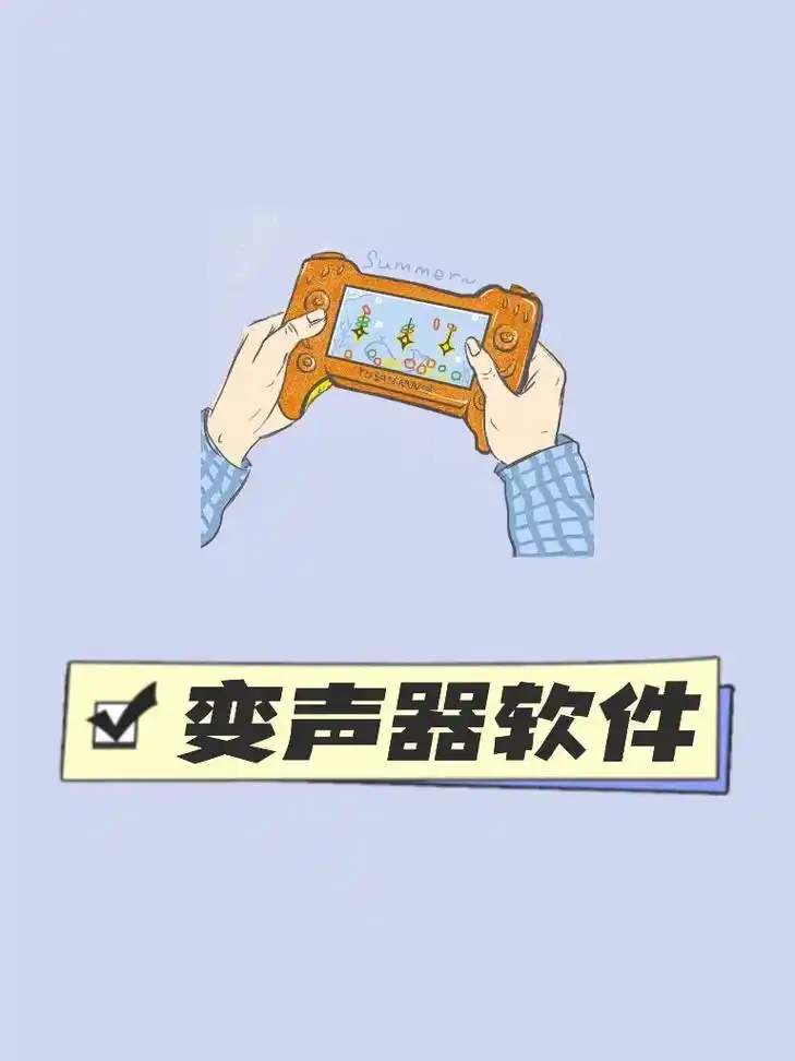 免费的变声器软件,王者吃鸡开黑,日常聊天.免费的变声器软件, - 抖音