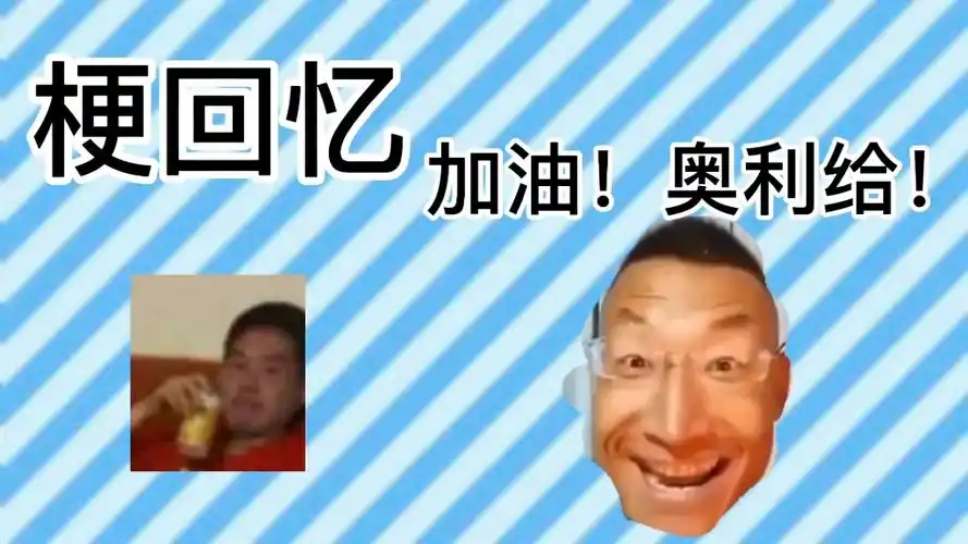 【梗回忆】加油奥利给是什么梗