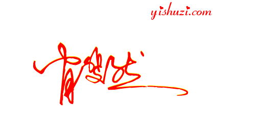 把肖斐然三个字变成个性签名是什么样?