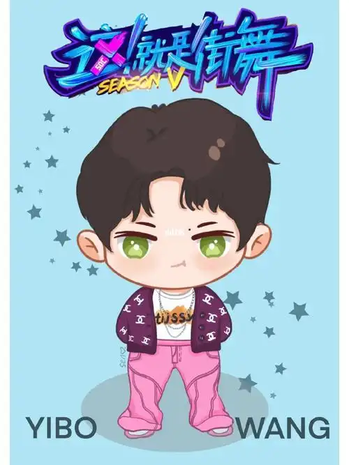 今日画爱豆王一博