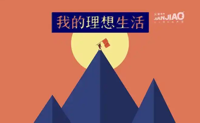 我们的理想我们的生活征文大赛颁奖