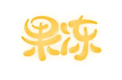 果冻-圆润可爱字体