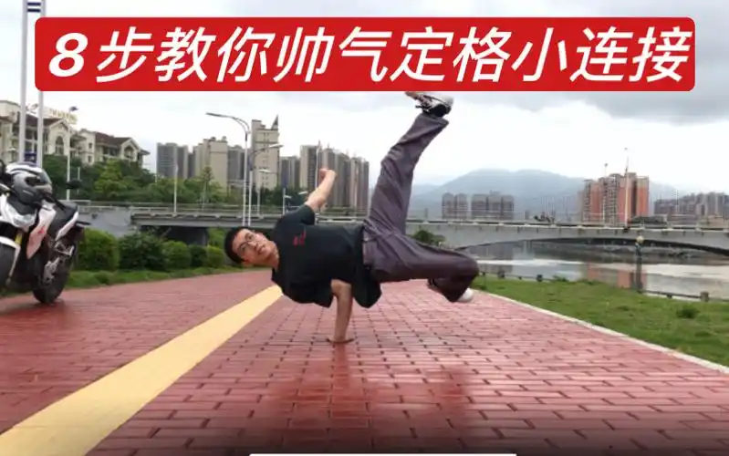 户外街舞breaking教学,8步教你接帅气小定格!