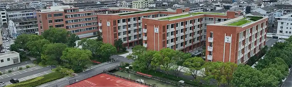 瑞安市塘下镇第一中学