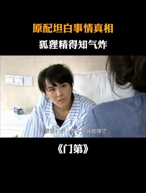 门第大结局:原配坦白事情真相,丈夫要给狐狸精捐肾,狐狸精气炸