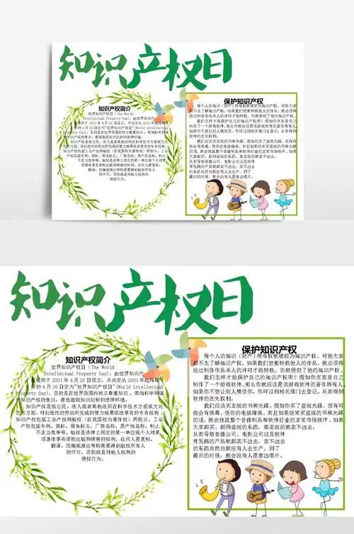 世界知识产权日绿色小清新小报手抄报模板