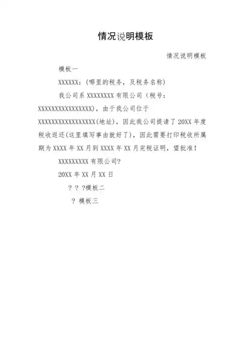 情况说明模板