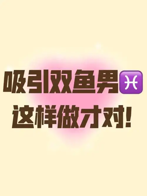 深度剖析双鱼座男生如何吸引他们