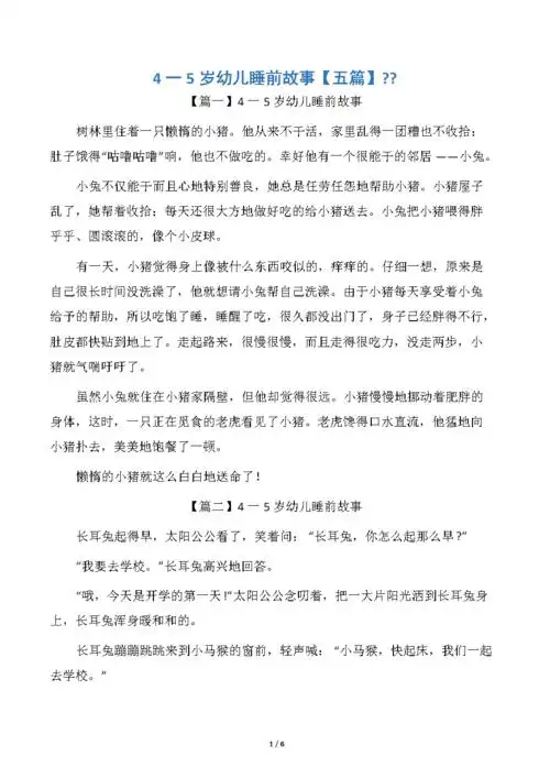 4一5岁幼儿睡前故事docx6页