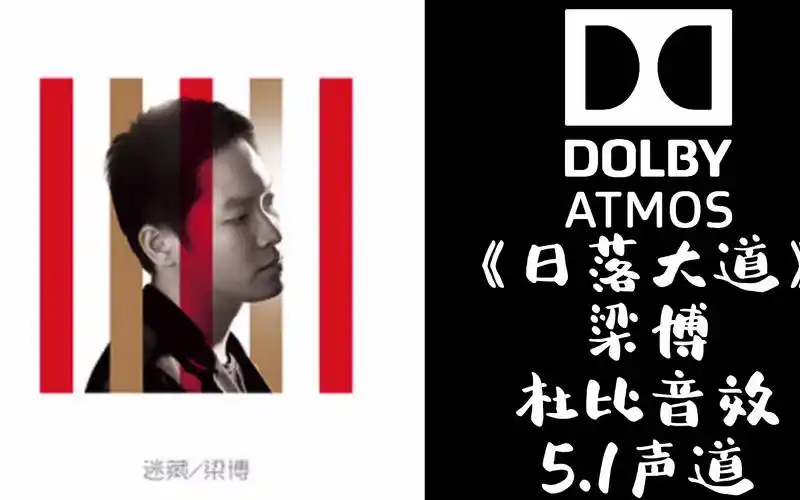 《日落大道》梁博【杜比音效】