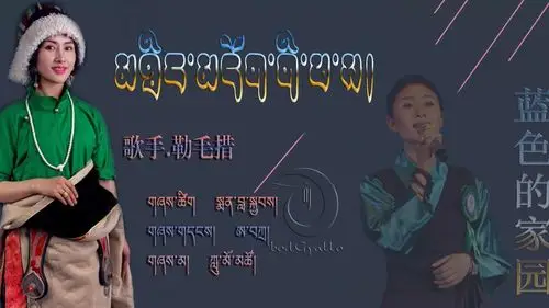 勒毛措新歌蓝色的家园2020