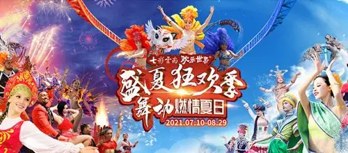 三载欢乐同行 七彩云南欢乐世界精彩继续!