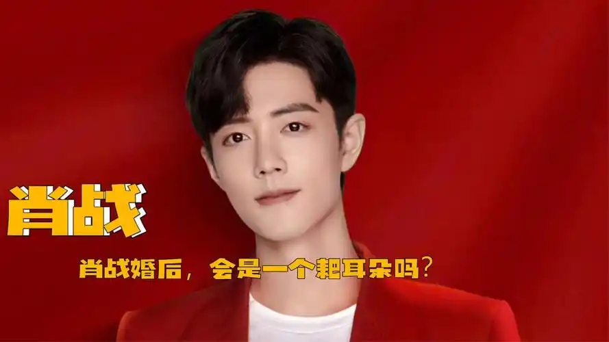 肖战对老婆的态度