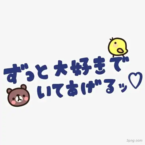 卡通文字设计png素材透明免抠图片卡通手绘