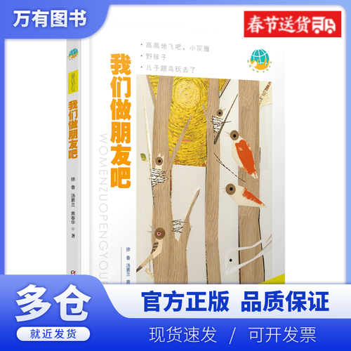 【正版现货】我们做朋友吧(童话卷)