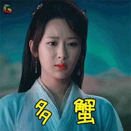 香蜜沉沉烬如霜杨紫多蟹谢谢soogifsoogif出品gif动图_动态图_表情包