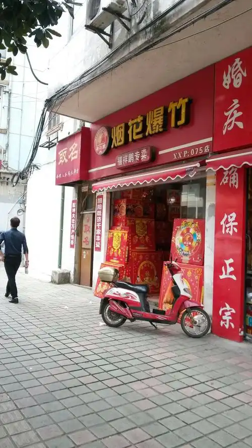 禧祥鹏烟花爆竹专卖(县前街)