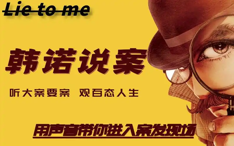 韩诺说案第九十四期铁岭杀人焚尸案