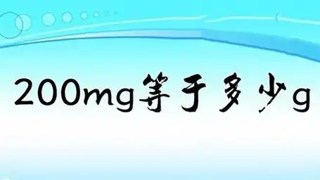 1g=1000mg,1mg=0.001g