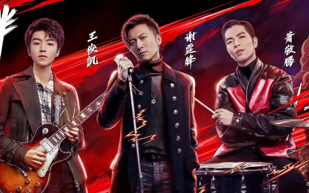 《我们的乐队》定档,谢霆锋王俊凯萧敬腾组合伙人