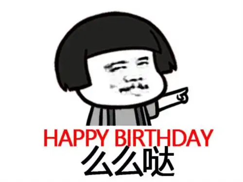 生日幽默图片生日快乐整蛊表情包合集