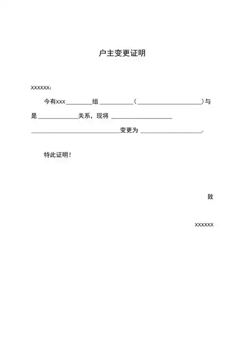 户主变更证明范本