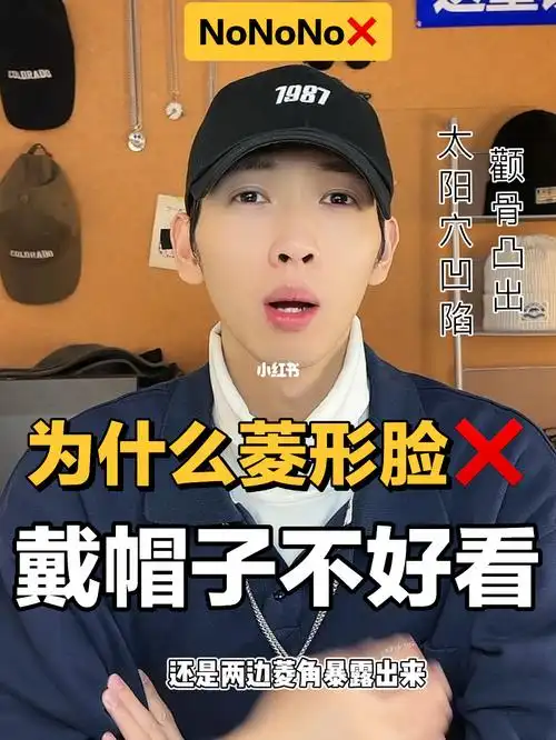 为什么菱形脸戴帽子不好看原来是因为