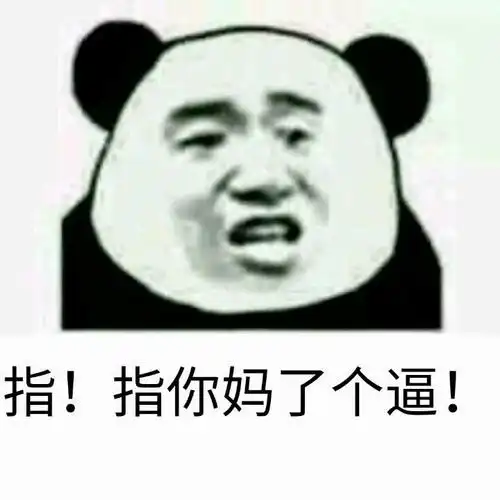 指指你妈了个逼