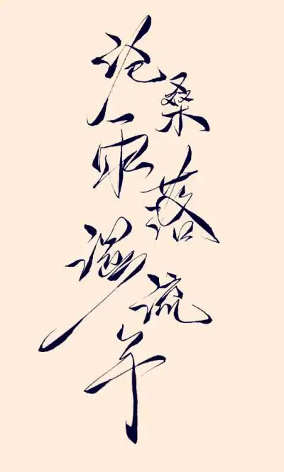 手写 印章素材 古风