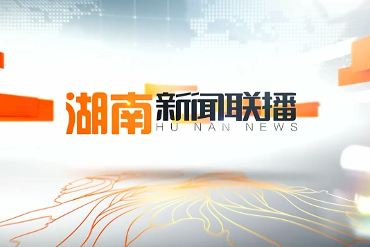 2020年2月19日湖南新闻联播