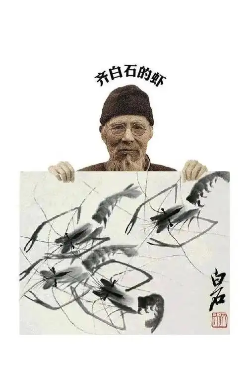 上海白石画院院长,子海,少白公子-汤发周漫谈:齐白石简介及作品赏析