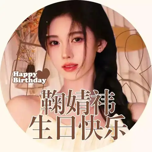 祝鞠婧祎生日快乐