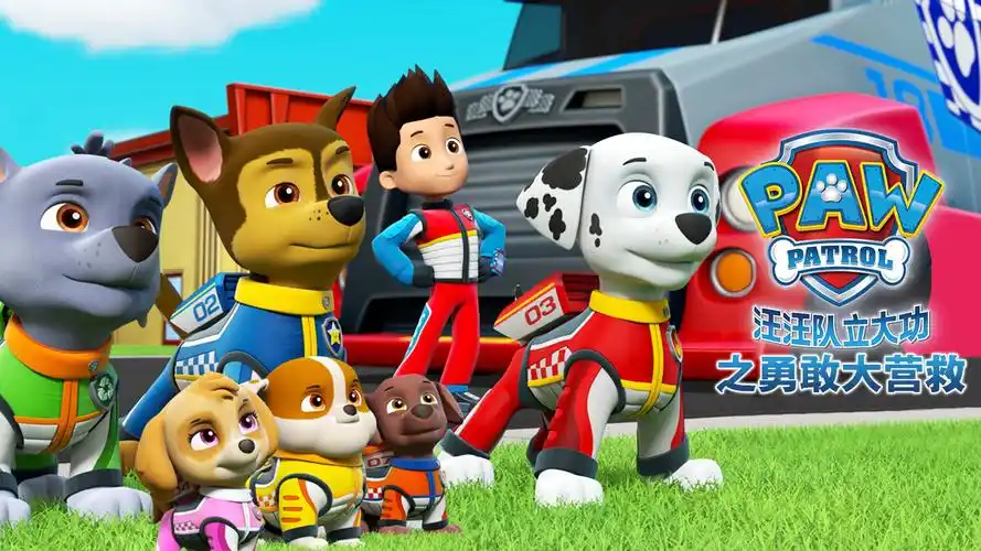 《汪汪队立大功之勇敢大营救》即将上线,新的一年新的任务,勇敢狗狗