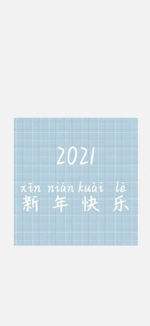 2021元旦跨年壁纸二
