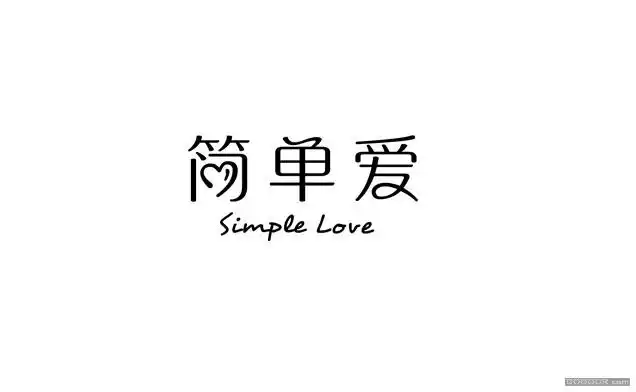 简单爱