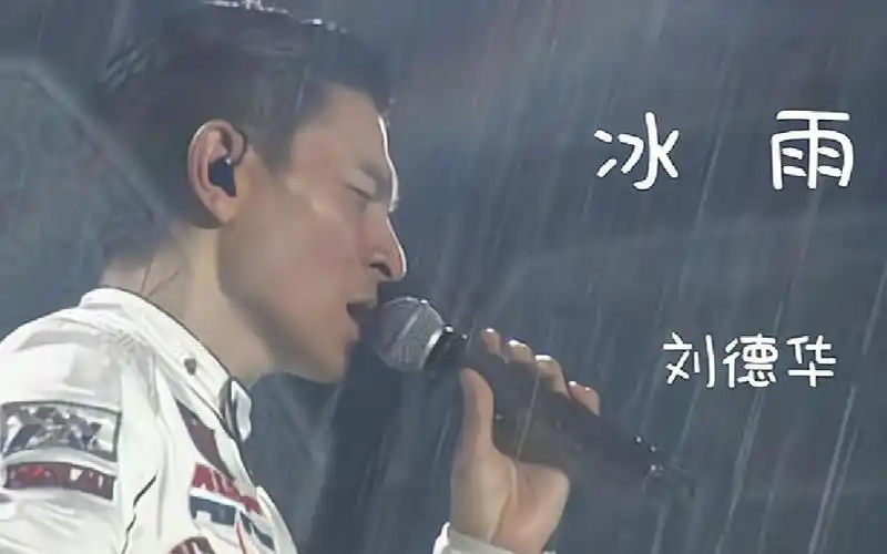 有多少人听这首歌长大的!-刘德华-冰雨_哔哩哔哩_bilibili