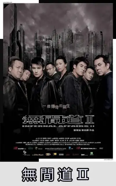 《无间道Ⅱ》系列第二部