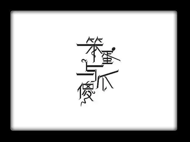 【婴君三行情诗】の傻瓜笨蛋