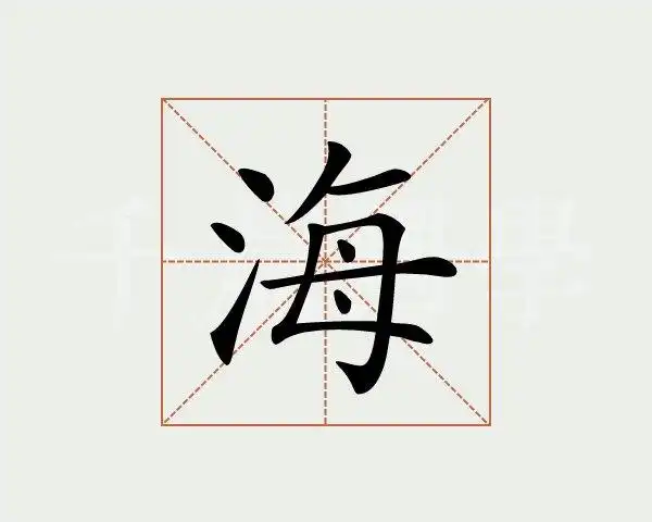 海字的意思