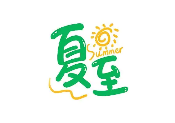 创意手写圆体可爱卡通夏至艺术字夏至卡通字